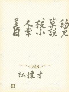 美人校草的堕落日常小说免费
