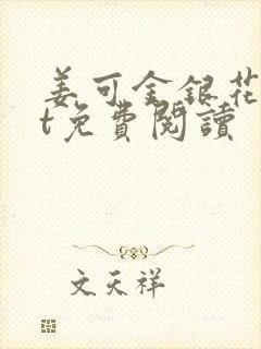 姜可金银花txt免费阅读