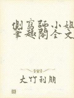 侧写师小姐gl笔趣阁全文阅读