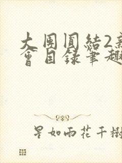 大团圆结2亲情会目录笔趣阁