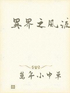 异界之风流霸主