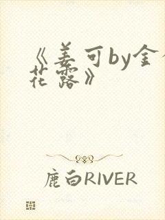 《姜可by金银花露》