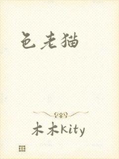 色老猫