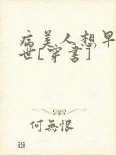 病美人想早点去世[穿书]