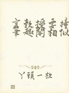 言教授要撞坏了笔趣阁相似的小说