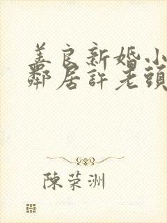 善良新婚小倩和邻居许老头