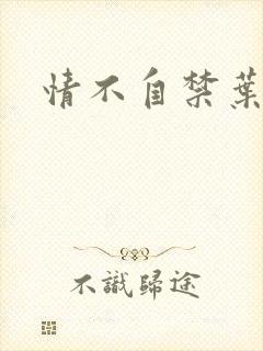 情不自禁叶玉卿