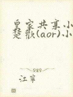 皇家共享小公主楚欢(aor)小说