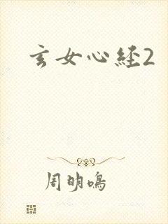 玄女心经2
