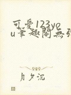 可爱123you笔趣阁无弹窗全文阅读