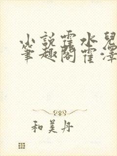 小说霍水儿霍泽笔趣阁霍泽浮生云