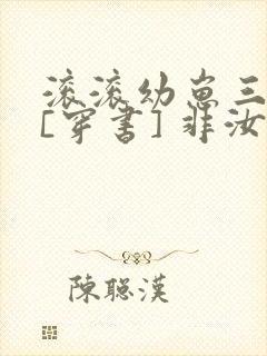 滚滚幼崽三岁半[穿书] 非汝