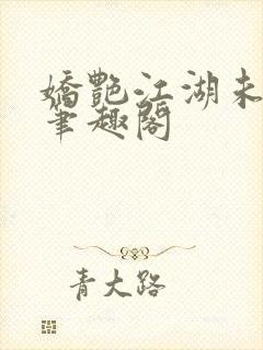 娇艳江湖未删节笔趣阁