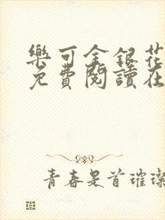 乐可金银花全文免费阅读在线正文