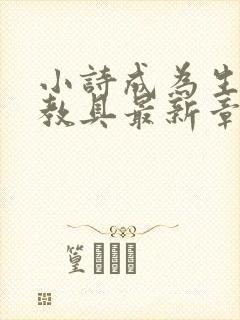 小诗成为生物课教具最新章节