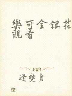 乐可金银花漫画观看