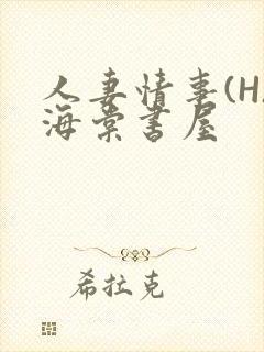人妻情事(H)海棠书屋
