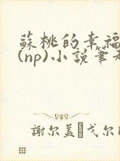 苏桃的幸福生活(np)小说笔趣阁