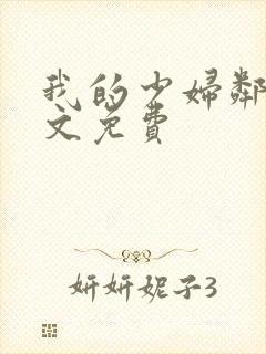 我的少妇邻居全文免费