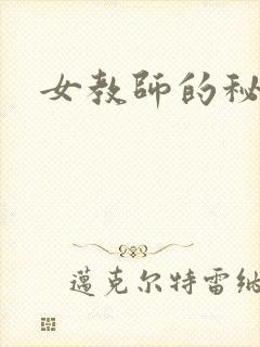 女教师的秘密