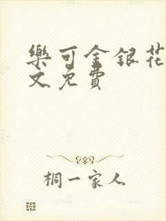 乐可金银花露全文免费