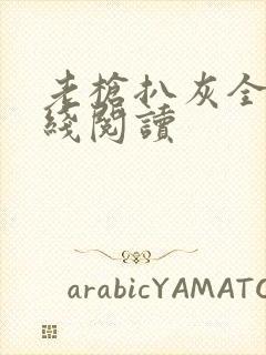 老枪扒灰全文在线阅读