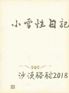 小雪性日记