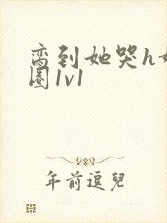 脔到她哭h娱乐圈1v1