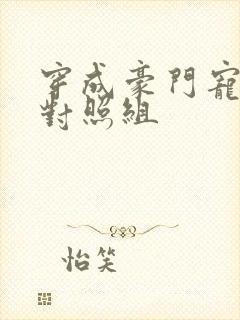 穿成豪门宠文的对照组