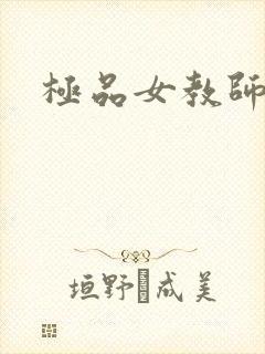 极品女教师