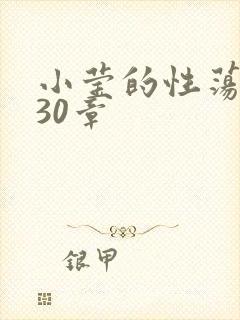 小莹的性荡生活30章
