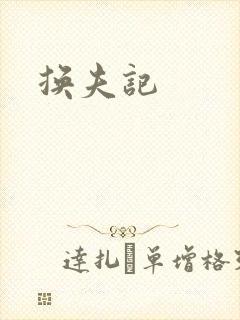 换夫记