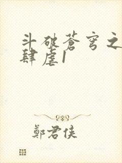 斗破苍穹之淫靡肆虐1