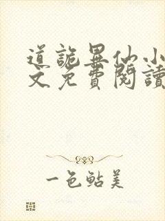 道诡异仙小说全文免费阅读