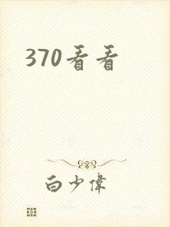 370看看