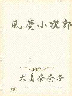 风魔小次郎