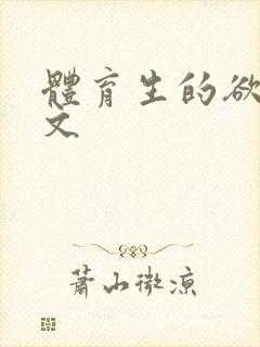 体育生的欲乱h文