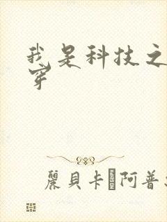 我是科技之光快穿