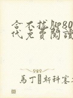 合不拢脚80年代免费阅读笔趣阁