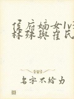 侯府嫡女1v3林殊与崔氏的小说