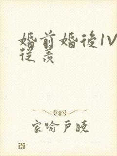 婚前婚后1V1从羡