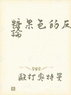 糖果色的反恋爱论