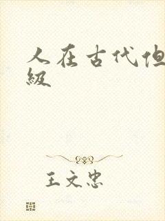 人在古代但考四级