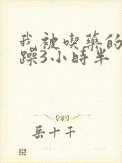 我被吃药的公狂躁3小时半