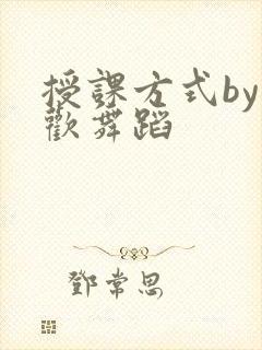授课方式by清欢舞蹈