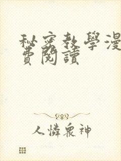 秘密教学漫画免费阅读