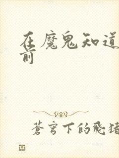 在魔鬼知道你死前