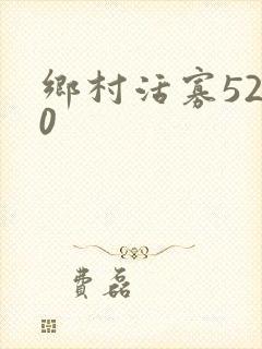 乡村活寡5200
