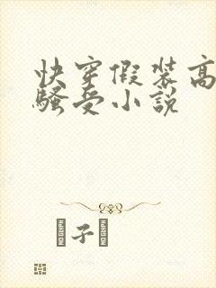 快穿假装高冷的骚受小说