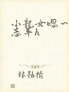 小龙女嗯～啊尹志平h